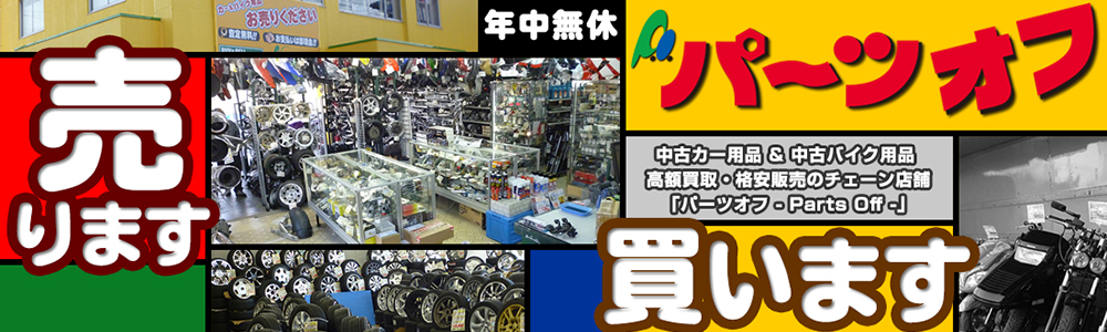 パーツオフ 売ります。買います。中古カー用品、中古パーツ