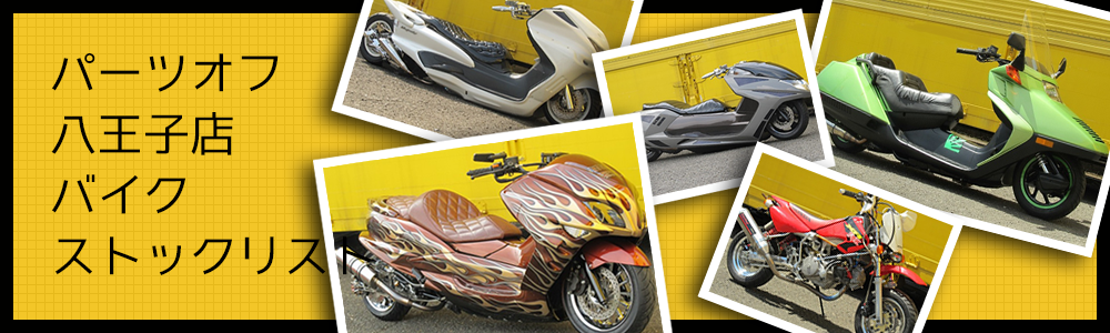 パーツオフ八王子店バイク販売・買取