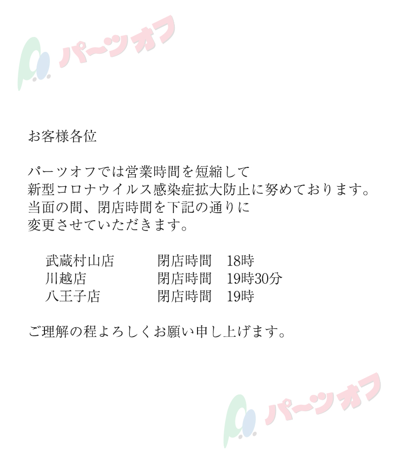新型コロナウイルス感染症拡大防止