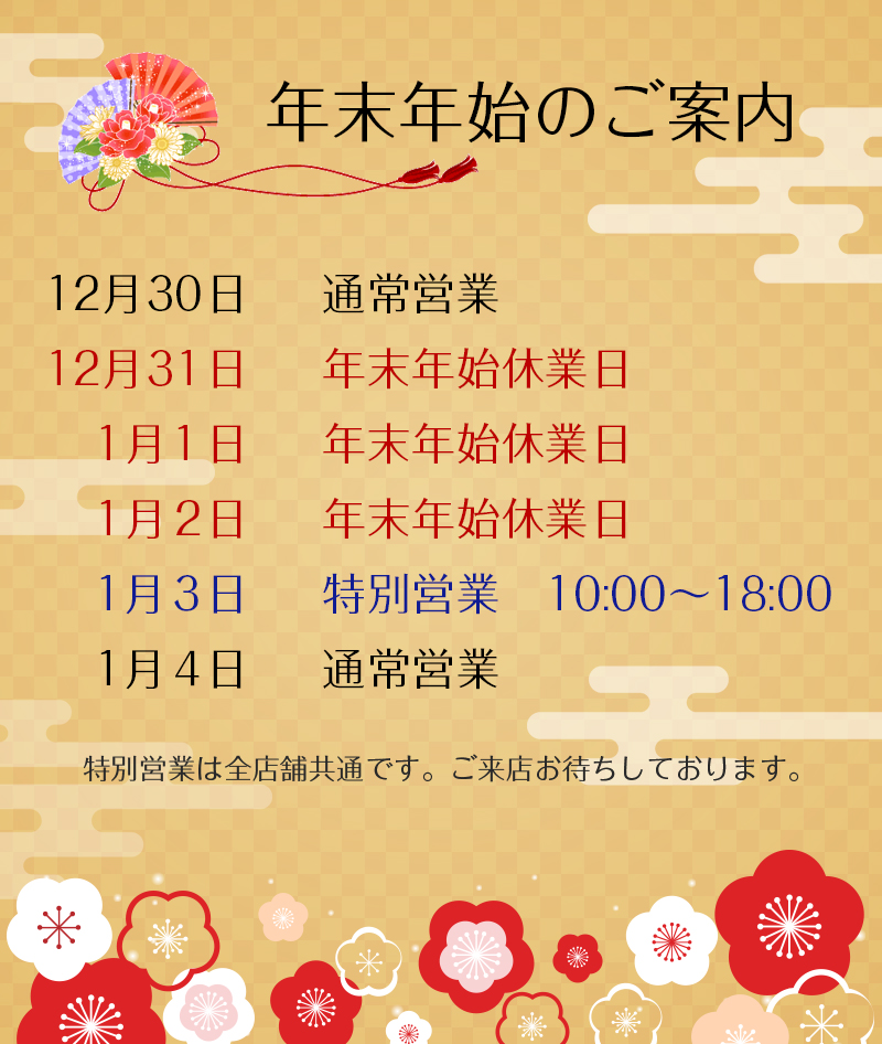 パーツオフ年末年始の営業時間のお知らせ